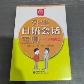 外企日语会话宝典：生产管理篇