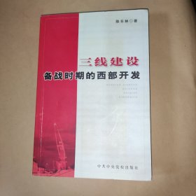 三线建设