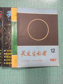 天文爱好者（1986年第4、7期，1987年第9、12期，1996年第5期，2001年第3、6期，2003年第1、2期）/9本合售