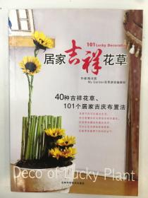 居家吉祥花草：40种吉祥花草、101个居家吉庆布置法