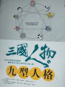 三国人物与九型人格