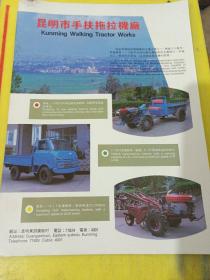 昆明拖拉机厂 云南金马矿山机械厂 昆明市手扶拖拉机厂 
云南资料 广告纸 广告页