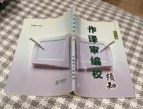 《作译审编校须知》（中国电力1999年9月一版一印d）