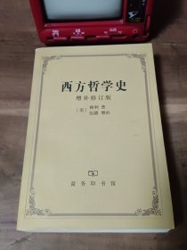 西方哲学史（图5－6目录页污渍。正文有铅笔划线，介意勿拍）