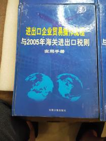 进出口企业贸易操作流程与2005年海关进出口税则实用手册1.2.3.4册全v4