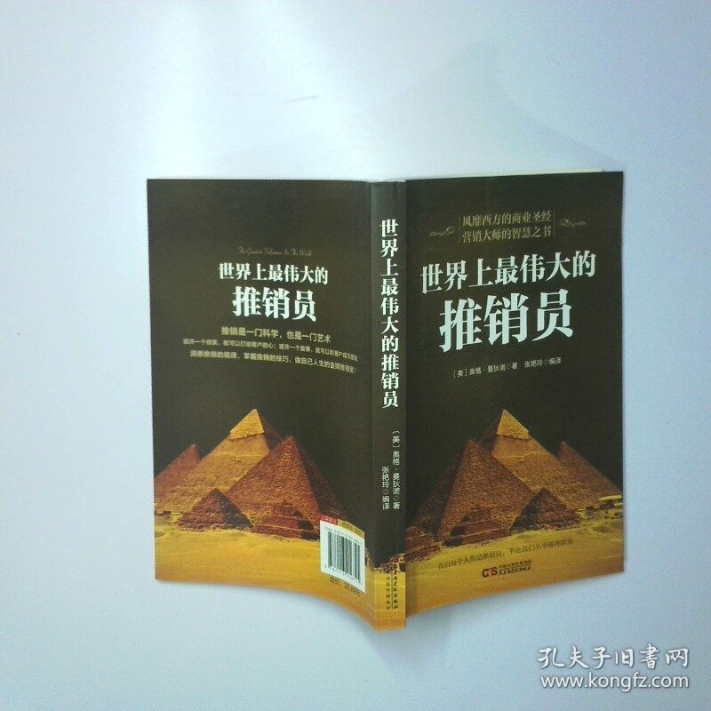 世界上最伟大的推销员 二手书实拍图