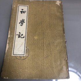 初学记（3）