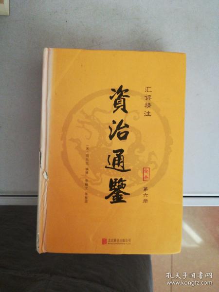 资治通鉴（精装 汇评精注本） 第六册【单本】