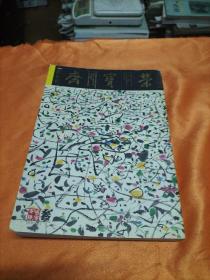 荣宝斋2004.5 第3期（总第28期）