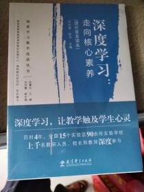 深度学习教学改进丛书 深度学习：走向核心素养（理论普及读本）