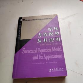 结构方程模型及其应用：社会科学研究方法丛书