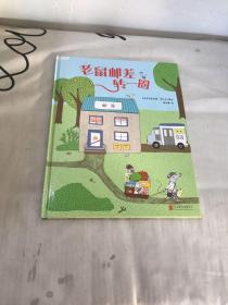 尚童童书：老鼠邮差转一圈