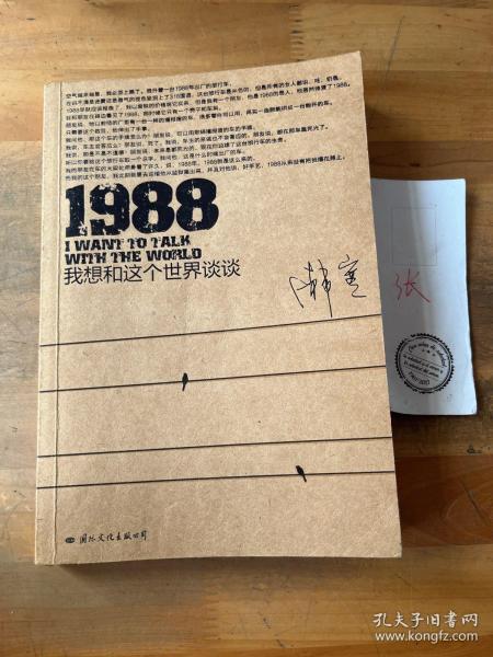 1988：我想和这个世界谈谈