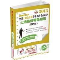 2010全国土地估价师执业资格考试考点采分：土地估价相关知识