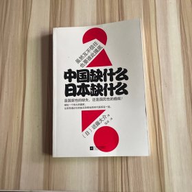 中国缺什么 日本缺什么