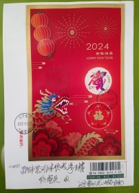 2024年贺喜18邮票版张封首日（大龙所实寄封）