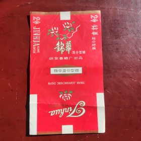 延安卷烟厂锦华混合型烟烟标