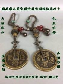 精品雍正通宝顺治通宝铜钱挂件两个，天然挂件，包浆厚重。皮壳老辣，品相如图