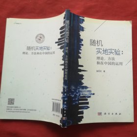 随机实地实验：理论、方法和在中国的运用