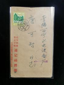 名人信札:亚伟式速记创始人唐亚伟寄给儿子唐可智的实寄封,正贴普18祖国建设林业3分票,封背盖机盖落戳,北京西城速记函授部职业学校-青海,双戳,裸封,1981.9.23,gyx221033