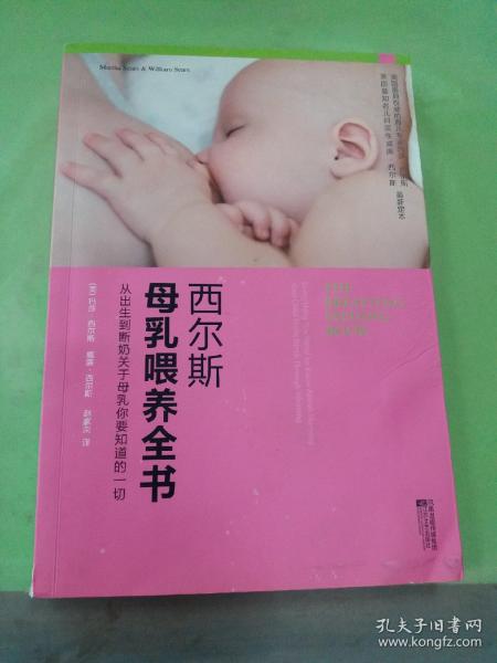 西尔斯母乳喂养全书