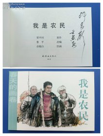 （签名本）《春天的画卷-时代篇：我是农民》32K【连环画】（签名绝对保真，假一罚十）
