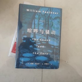 喧哗与骚动（美国现代小说巅峰，无删节！诺贝尔文学奖、普利策奖、美国国家图书奖大满贯作家福克纳，阎连科、易中天、李银河推荐译本）