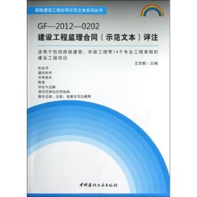 GF-2012-0202建设工程监理合同(示范文本)评注 9787516002308 王志毅 编 中国建材工业出版社