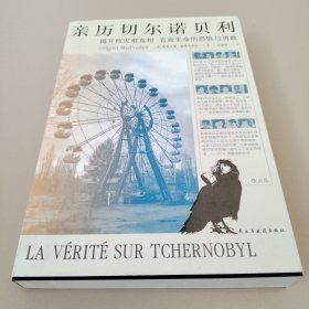 亲历切尔诺贝利：揭开核灾难真相,直面生命的恐惧与勇敢