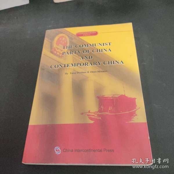 当代中国系列丛书：中国共产党与当代中国（英）