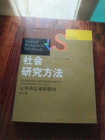 社会研究方法：定性和定量的取向