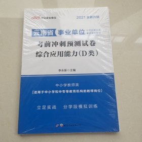 中公版·2018云南省事业单位公开招聘分类考试：考前冲刺预测试卷综合应用能力（D类）（中小学教师类）