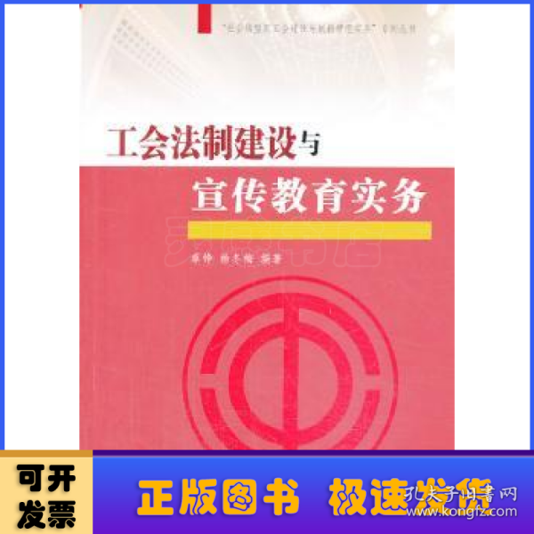 “社会转型期工会建设与创新管理实务”系列丛书：工会法制建设与宣传教育实务