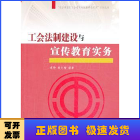 “社会转型期工会建设与创新管理实务”系列丛书：工会法制建设与宣传教育实务