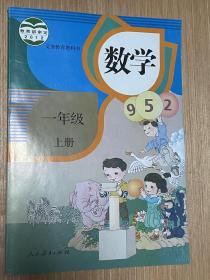 义务教育教科书 数学1/一年级上册 人教版 人民教育出版社 全新正版现货