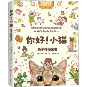 你好!小猫 亲子养猫全书 9787571428969