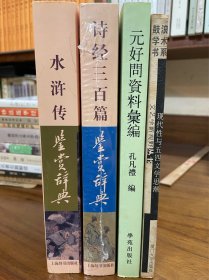 元好问文编年校注、元好问资料汇编（赠《水浒传鉴赏辞典》《诗经三百首鉴赏辞典》《现代性与五四文学思潮》）