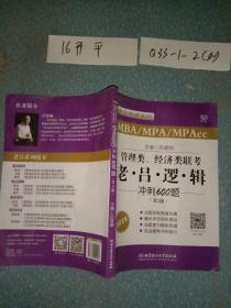 2018老吕专硕系列·管理类、经济类联考·老吕逻辑冲刺600题（第2版）