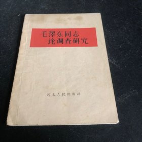 毛泽东同志论调查研究