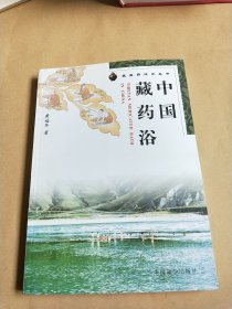 中国藏药浴/藏医药研究丛书