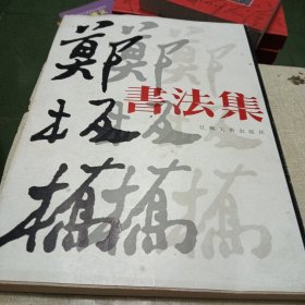 郑板桥书法集