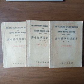 高中标准英语读本 （第一册、第二册、第三册，1951年新编本）