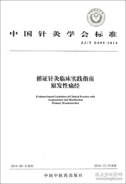 中国针灸学会标准（ZJ/T E009-2014）·循证针灸临床实践指南：原发性痛经