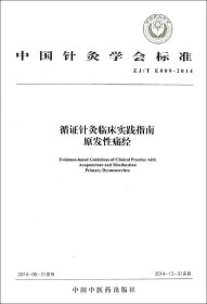 中国针灸学会标准（ZJ/T E009-2014）·循证针灸临床实践指南：原发性痛经