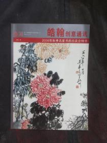 创刊号：皓翰创意通讯--2006年秋季名家书画拍卖会特刊