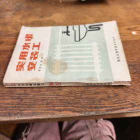 实用水暖安装工