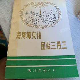 海南椰文化·民俗三月三