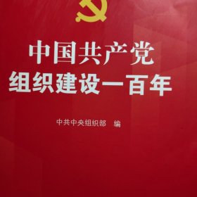 中国共产党组织建设一百年 中国共产党组织史