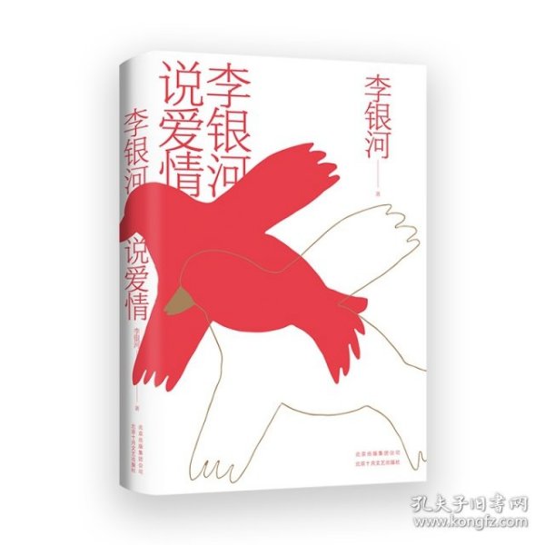 现货 李银河说爱情 9787530219782 北京十月文艺出版社