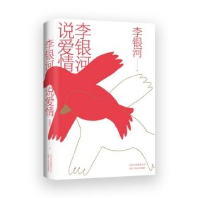 现货 李银河说爱情 9787530219782 北京十月文艺出版社